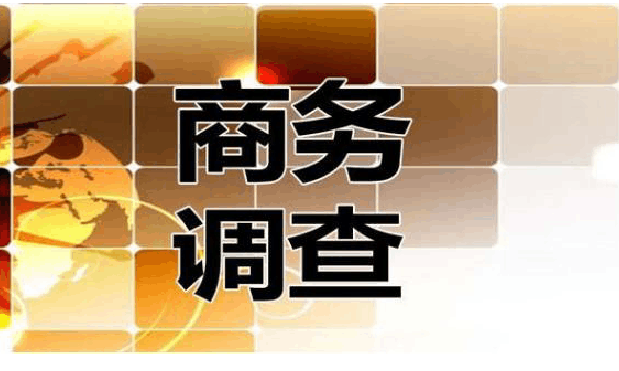 北京商务调查取证:调查公司怎么服务客户